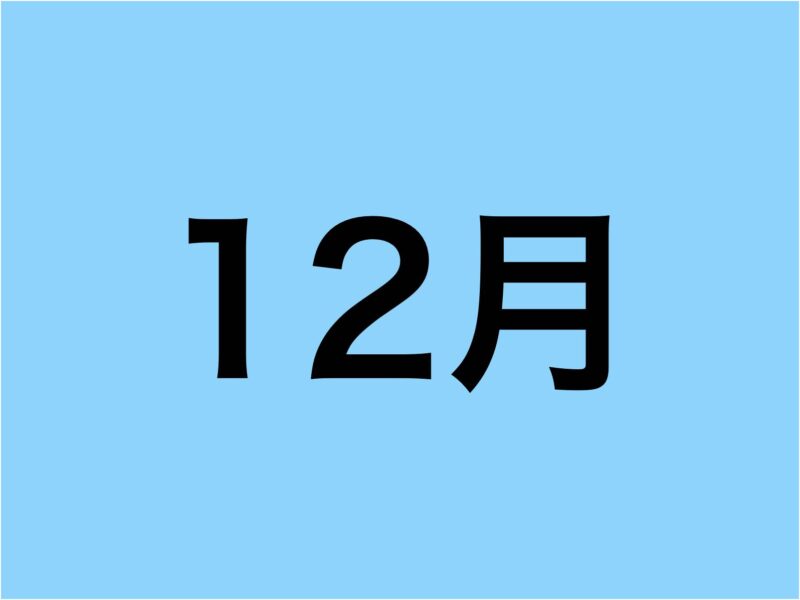 12月