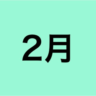 2月