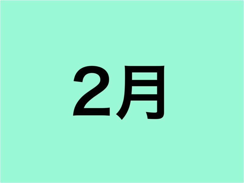 2月