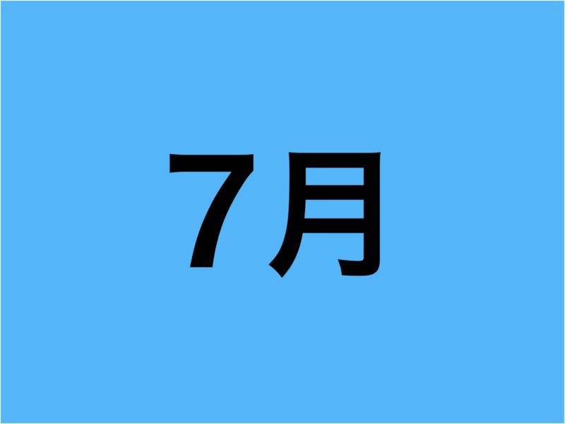 7月