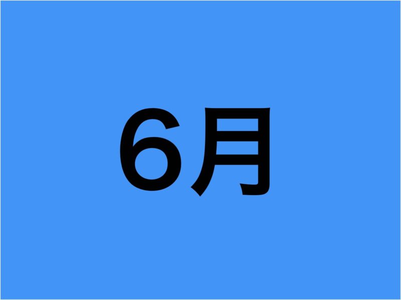 6月