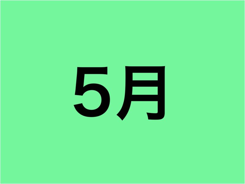 5月