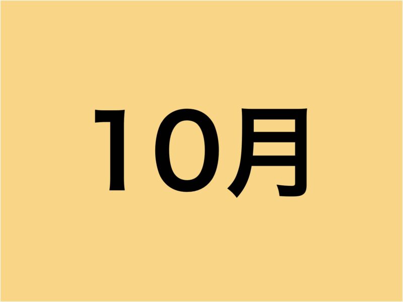 10月