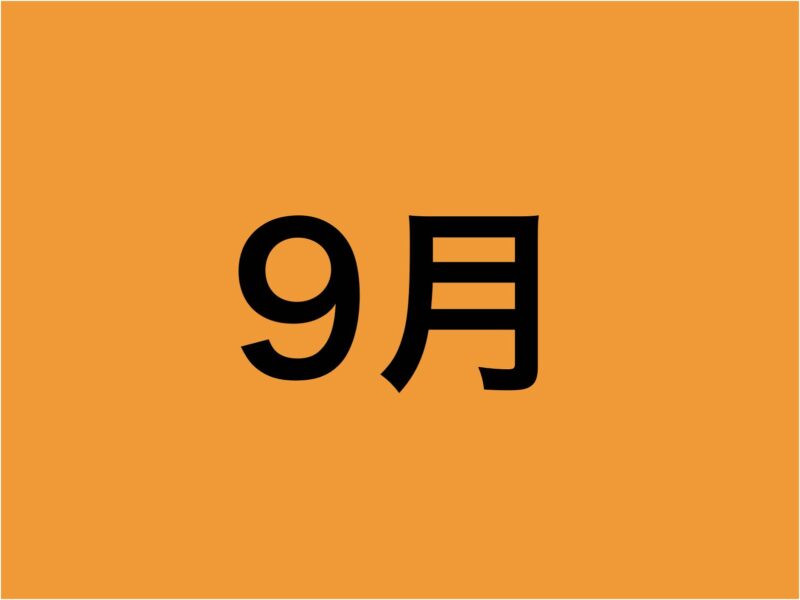 9月