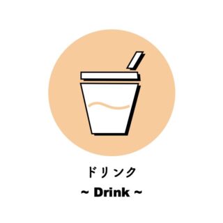 ドリンク