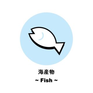 海産物