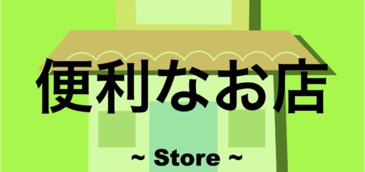 便利なお店