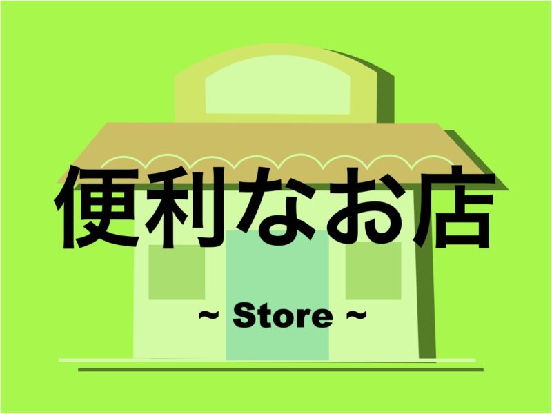 便利なお店